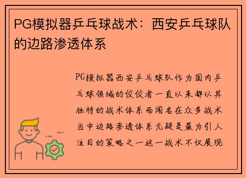 PG模拟器乒乓球战术：西安乒乓球队的边路渗透体系
