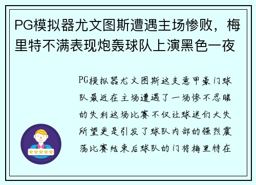 PG模拟器尤文图斯遭遇主场惨败，梅里特不满表现炮轰球队上演黑色一夜