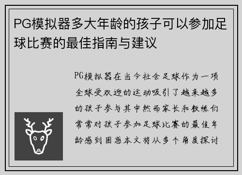 PG模拟器多大年龄的孩子可以参加足球比赛的最佳指南与建议