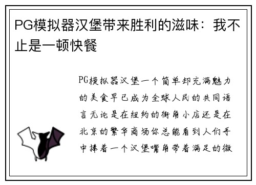 PG模拟器汉堡带来胜利的滋味：我不止是一顿快餐