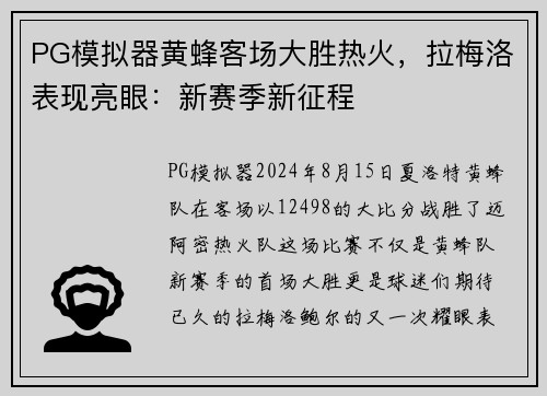 PG模拟器黄蜂客场大胜热火，拉梅洛表现亮眼：新赛季新征程