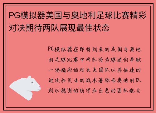 PG模拟器美国与奥地利足球比赛精彩对决期待两队展现最佳状态