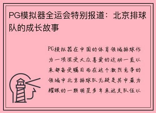 PG模拟器全运会特别报道：北京排球队的成长故事