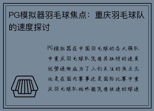 PG模拟器羽毛球焦点：重庆羽毛球队的速度探讨
