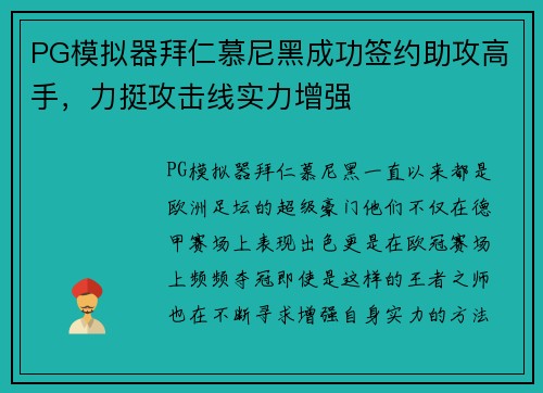 PG模拟器拜仁慕尼黑成功签约助攻高手，力挺攻击线实力增强
