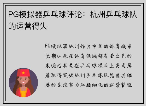 PG模拟器乒乓球评论：杭州乒乓球队的运营得失
