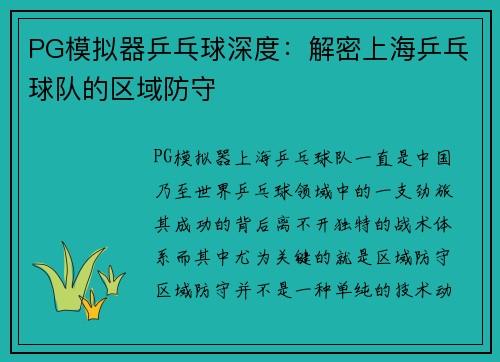 PG模拟器乒乓球深度：解密上海乒乓球队的区域防守